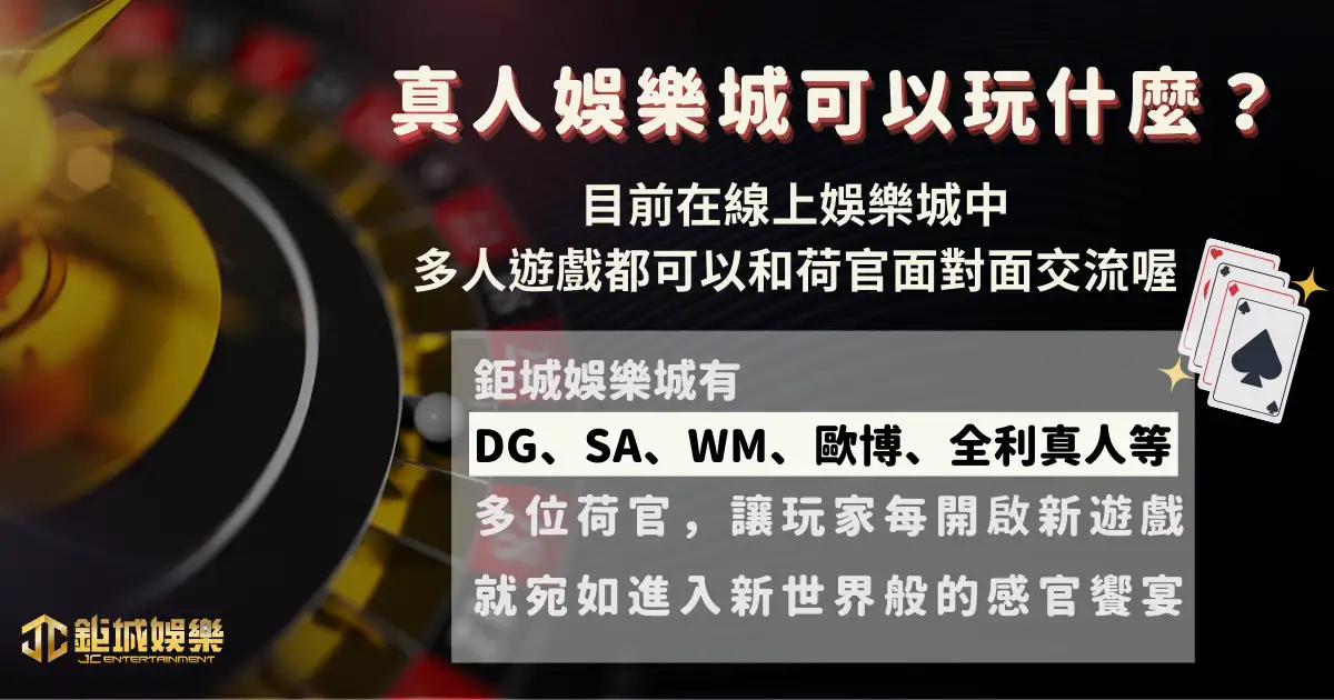 馬上開始玩!2025 年 30 大線上娛樂城推薦、評價、排名大公開 56 真人娛樂城可以玩什麼?
