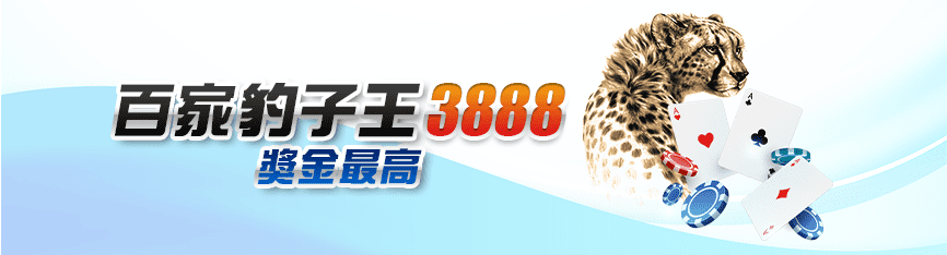 鉅城娛樂城 - 百家豹子王3888