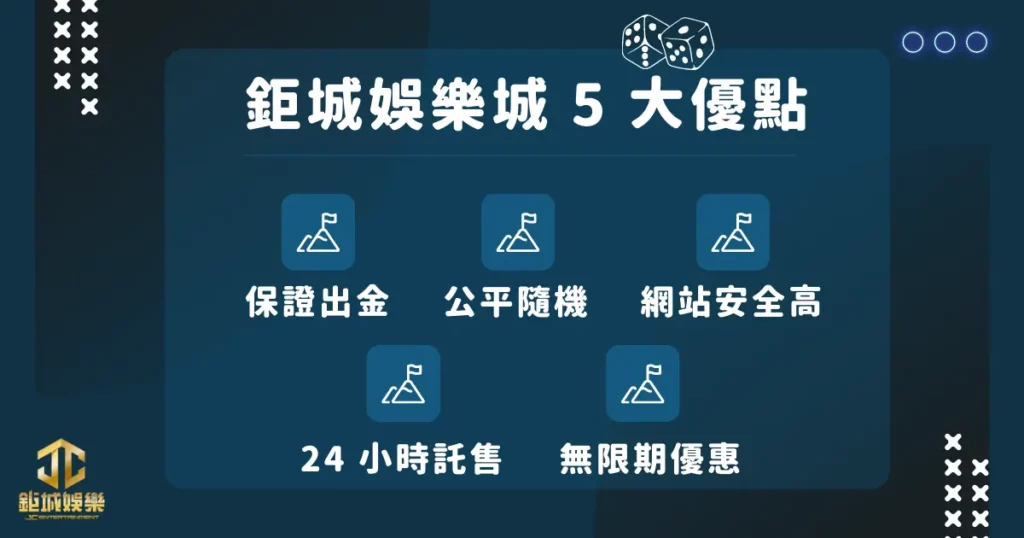 鉅城娛樂城 5 大優點
