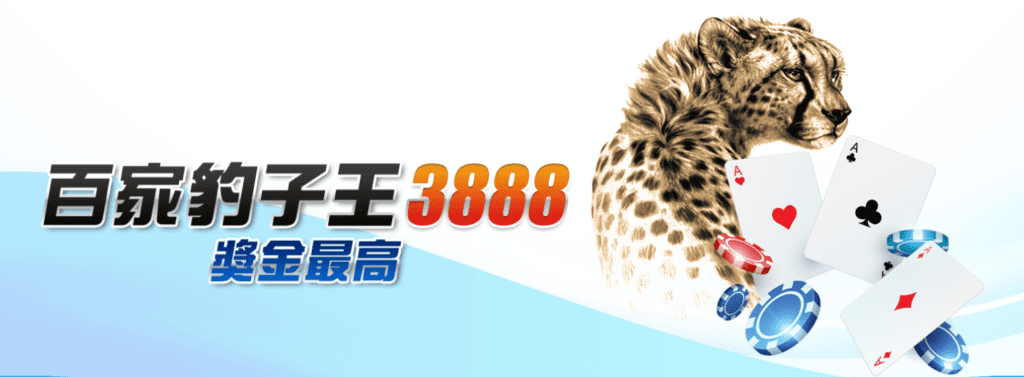 百家樂技巧-3888豹子