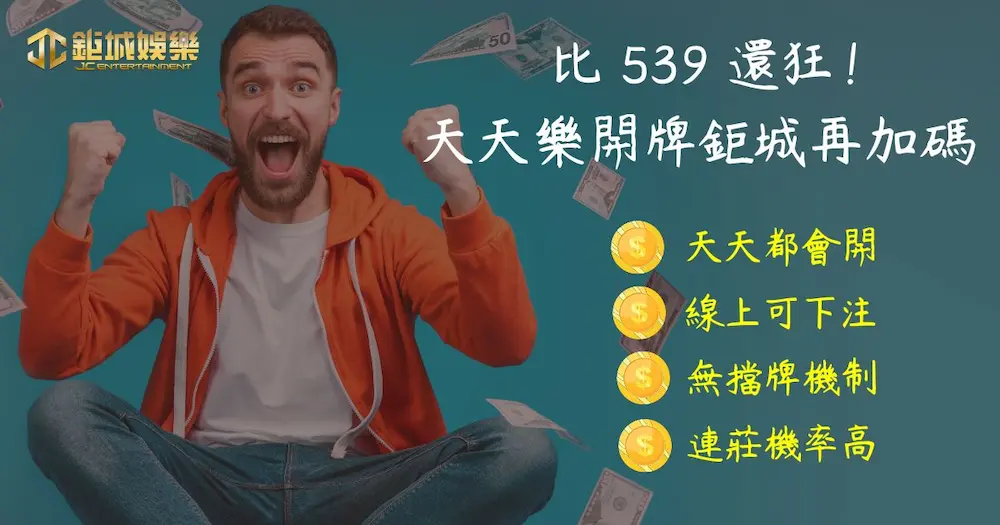 比 539 還狂！天天樂開牌鉅城再加碼