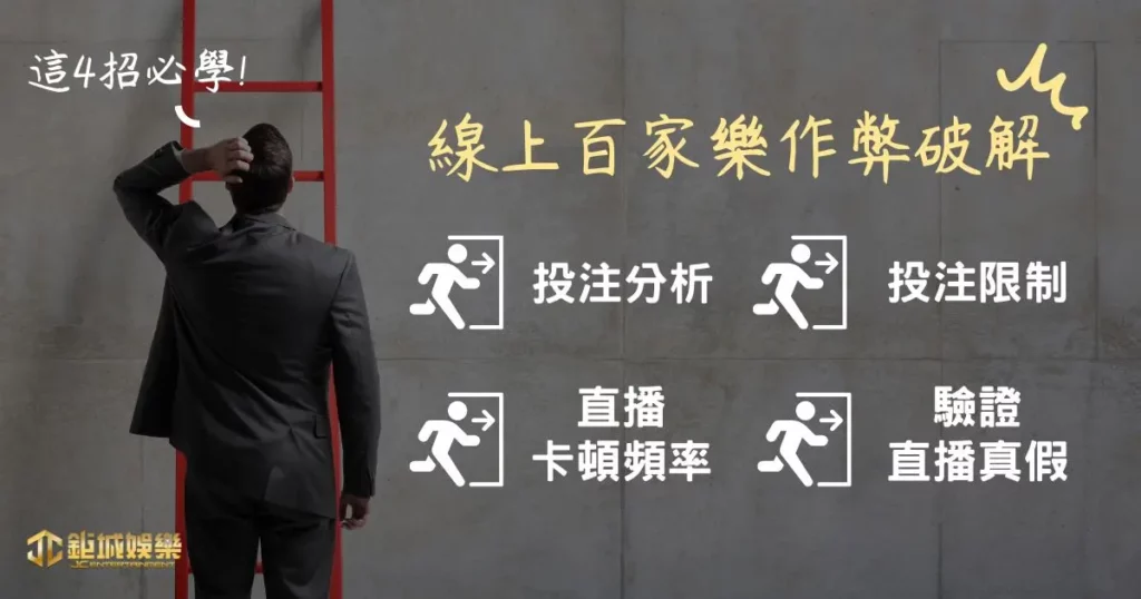 你中招了嗎?5 大線上百家樂作弊手法及外掛破解 3 線上百家樂作弊破解