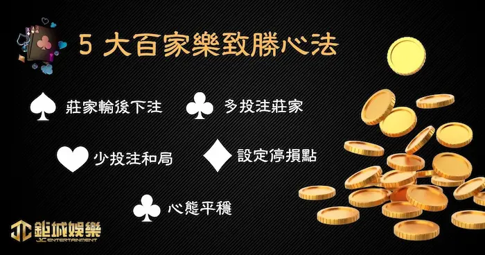 5 大百家樂技巧致勝心法