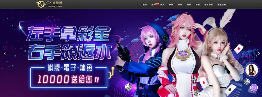 馬上開始玩!2025 年 30 大線上娛樂城推薦、評價、排名大公開 47 Q8娛樂城首頁