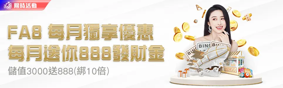 馬上開始玩!2025 年 30 大線上娛樂城推薦、評價、排名大公開 23 FA8娛樂城限時活動 每月送888發財金