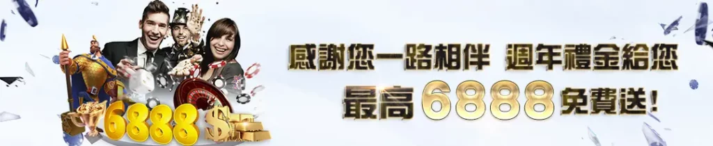 馬上開始玩!2025 年 30 大線上娛樂城推薦、評價、排名大公開 26 博馬娛樂城活動 周年禮金最高6888免費送