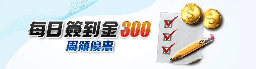 馬上開始玩!2025 年 30 大線上娛樂城推薦、評價、排名大公開 8 usdt娛樂城 活動優惠 每日簽到金 300 週週領優惠