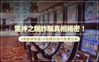 雷神之鎚詐騙真相揭密！5 個雷神訊號+6 招爆分技巧免費公開