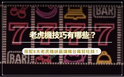 老虎機技巧有哪些？搭配 8 大老虎機訣竅讓機台瘋狂吐錢！