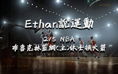 usdt娛樂城Ethan的NBA賽事分析 2/5 布魯克林籃網(主) vs 休士頓火箭 賽前分析、盤口預測