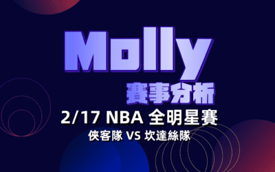 【NBA 賽事分析】usdt娛樂城Molly-NBA 全明星賽 2/17俠客隊(主) VS 坎達絲隊