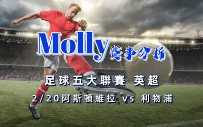 【足球五大聯賽分析】usdt娛樂城Molly-足球分析預測 2/20 英超 阿斯頓維拉 vs 利物浦