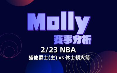 【NBA 賽事分析】usdt娛樂城Molly-NBA 戰績預測 2/23 NBA 猶他爵士(主) vs 休士頓火箭