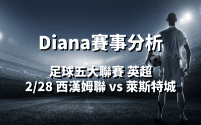 【足球五大聯賽分析】usdt娛樂城Diana-足球分析預測：2/28 英超 西漢姆聯(主) vs 萊斯特城 比賽分析 讓分收米✅