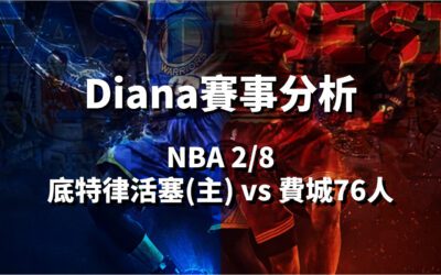 【NBA 賽事分析】usdt娛樂城Diana-NBA 戰績預測：2/8 底特律活塞(主)vs費城76人比賽分析