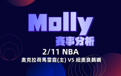 【NBA 賽事分析】usdt娛樂城Molly-NBA 戰績預測 2/11NBA 奧克拉荷馬雷霆(主)VS紐奧良鵜鶘