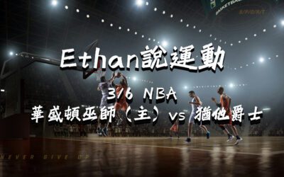 【NBA 賽事分析】usdt娛樂城Ethan-NBA 戰績預測：3/6華盛頓巫師（主）vs 猶他爵士比賽分析