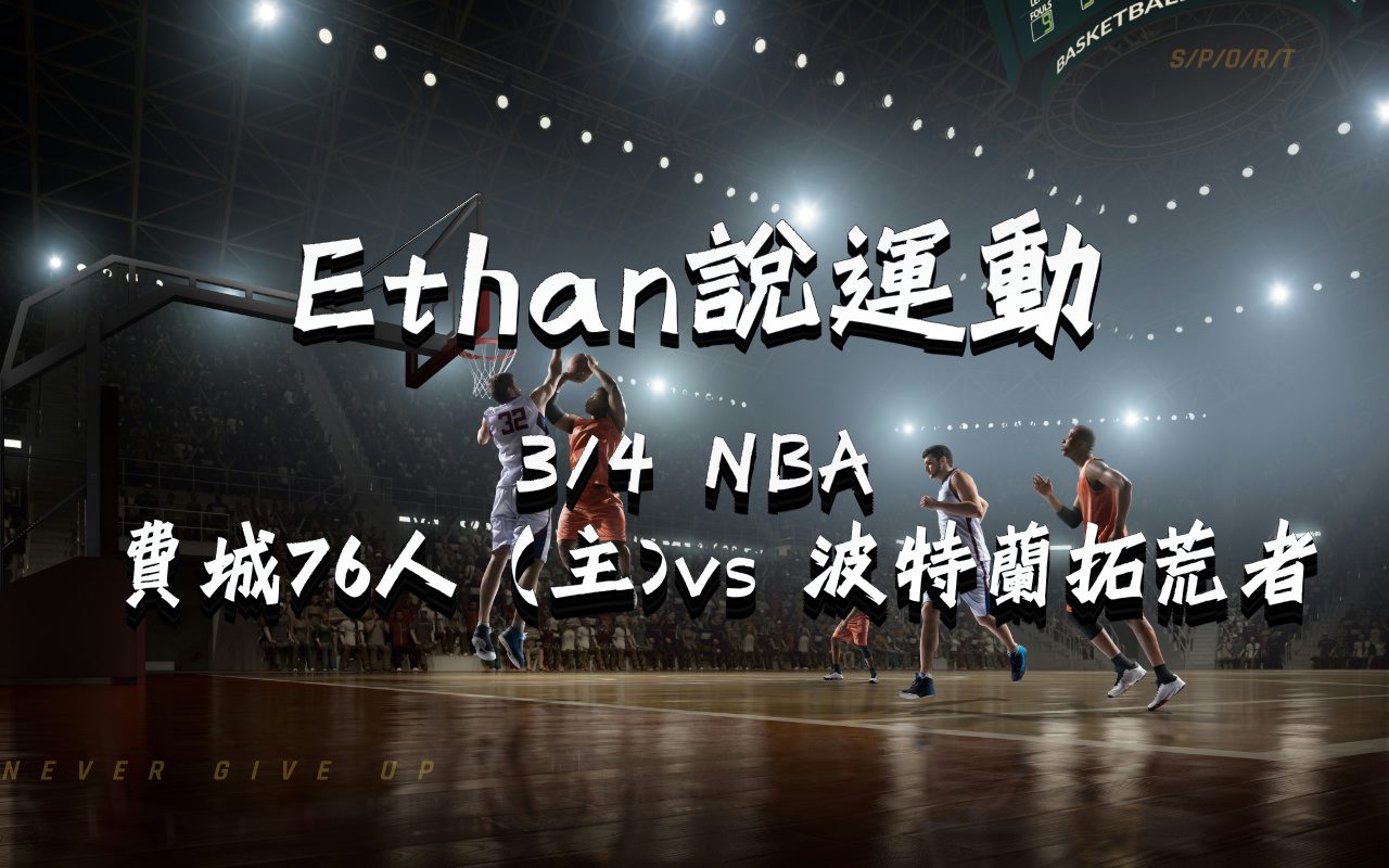0304費城76人（主） vs 波特蘭拓荒者