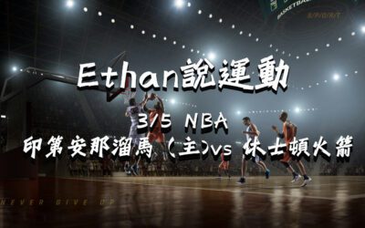 【NBA 賽事分析】usdt娛樂城Ethan-NBA 戰績預測：3/5印第安那溜馬（主） vs 休士頓火箭比賽分析