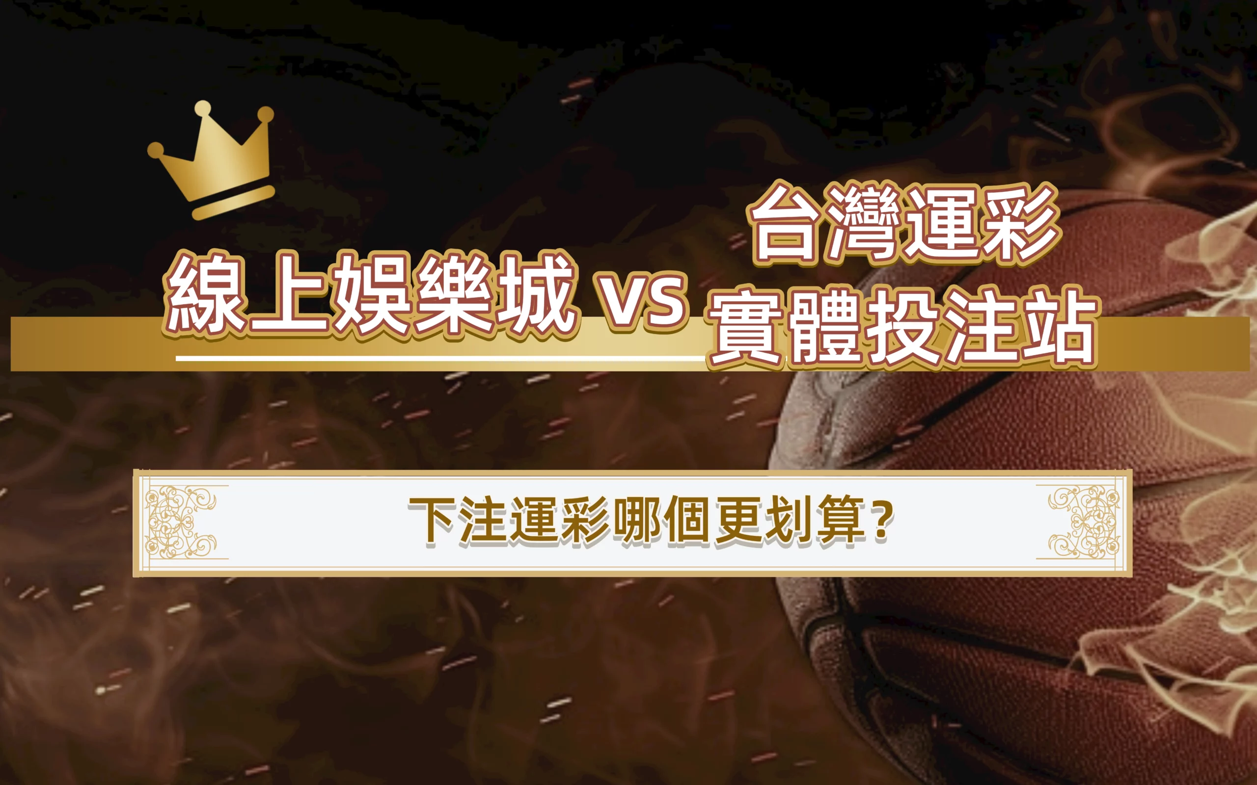 線上娛樂城 vs 台灣運彩線上投注、實體投注站｜下注運彩哪個更划算？