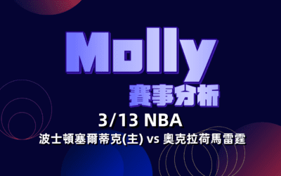 【NBA 賽事分析】usdt娛樂城Molly-NBA 戰績預測 3/13 波士頓塞爾蒂克(主) vs 奧克拉荷馬雷霆