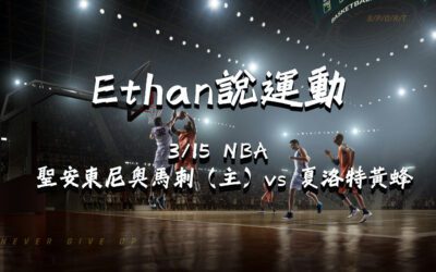 【NBA 賽事分析】usdt娛樂城Ethan-NBA 戰績預測：3/15聖安東尼奧馬刺（主）vs 夏洛特黃蜂比賽分析