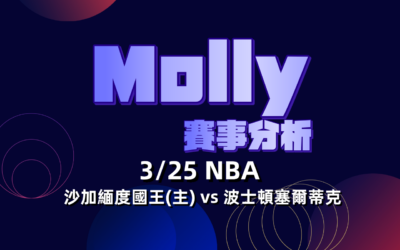 【NBA 賽事分析】usdt娛樂城Molly-NBA 戰績預測 3/25 沙加緬度國王(主) vs 波士頓塞爾蒂克