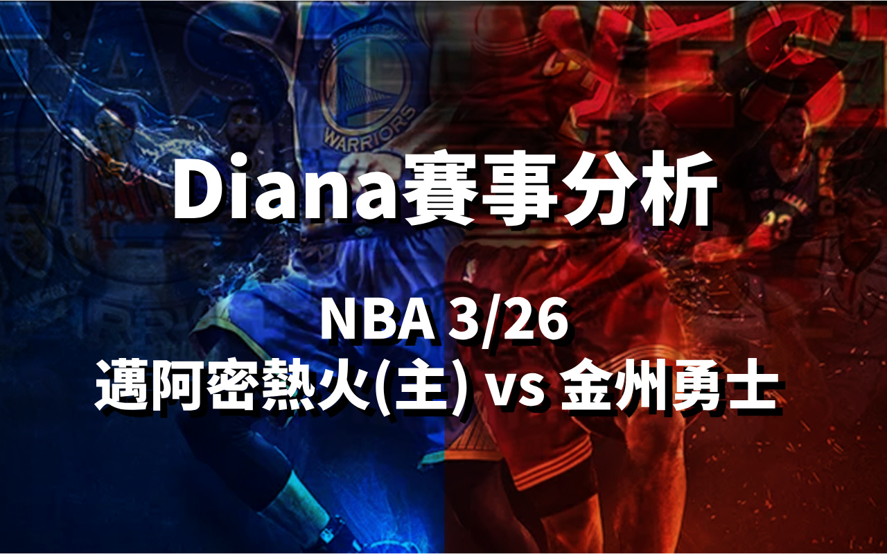 【NBA 賽事分析】Diana-NBA 戰績預測：3/26 邁阿密熱火(主) vs 金州勇士比賽分析