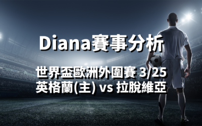 【世界杯分析】usdt娛樂城Diana-世界盃歐洲外圍賽分析預測：3/25 英格蘭(主) vs 拉脫維亞 比賽分析