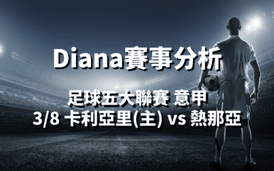 【足球五大聯賽分析】usdt娛樂城Diana-足球分析預測：3/8 意甲 卡利亞里(主) vs 熱那亞 比賽分析