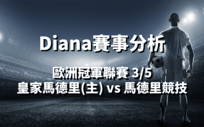 【歐冠盃分析】usdt娛樂城Diana-歐洲冠軍聯賽分析預測：3/5 歐冠皇家馬德里(主) vs 馬德里競技 比賽分析