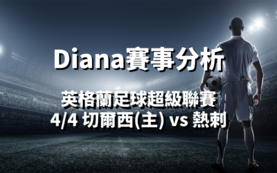 【足球五大聯賽分析】usdt娛樂城Diana-足球分析預測：4/4 英超 切爾西(主) vs 熱刺 比賽分析