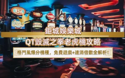 usdt娛樂城QT毀滅之拳老虎機攻略｜格鬥風爆分機種，免費遊戲+連消倍數全解析！