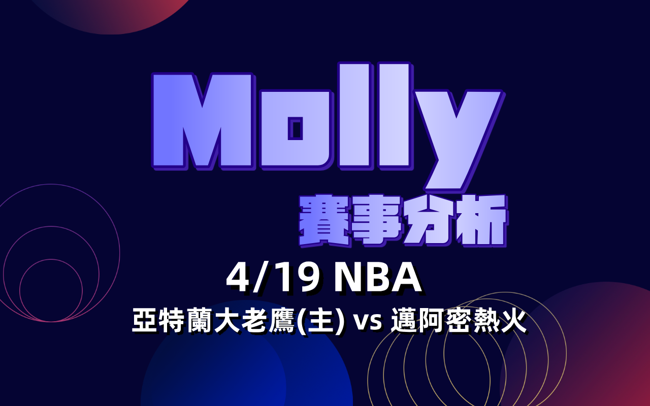 【NBA 賽事分析】Molly-NBA 戰績預測 4/19 亞特蘭大老鷹(主) vs 邁阿密熱火