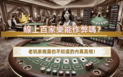 線上百家樂能作弊嗎？老玩家揭露你不知道的內幕真相！