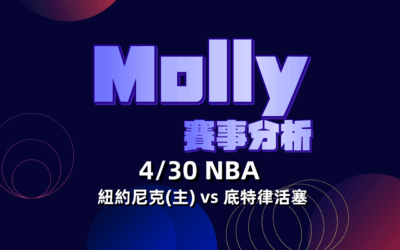 【NBA 賽事分析】usdt娛樂城Molly-NBA 戰績預測 4/30 紐約尼克(主) vs 底特律活塞