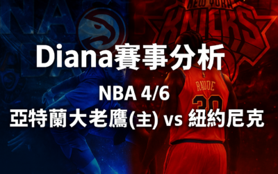 【NBA 賽事分析】usdt娛樂城Diana-NBA 戰績預測：4/6 亞特蘭大老鷹(主) vs 紐約尼克比賽分析、比分預測
