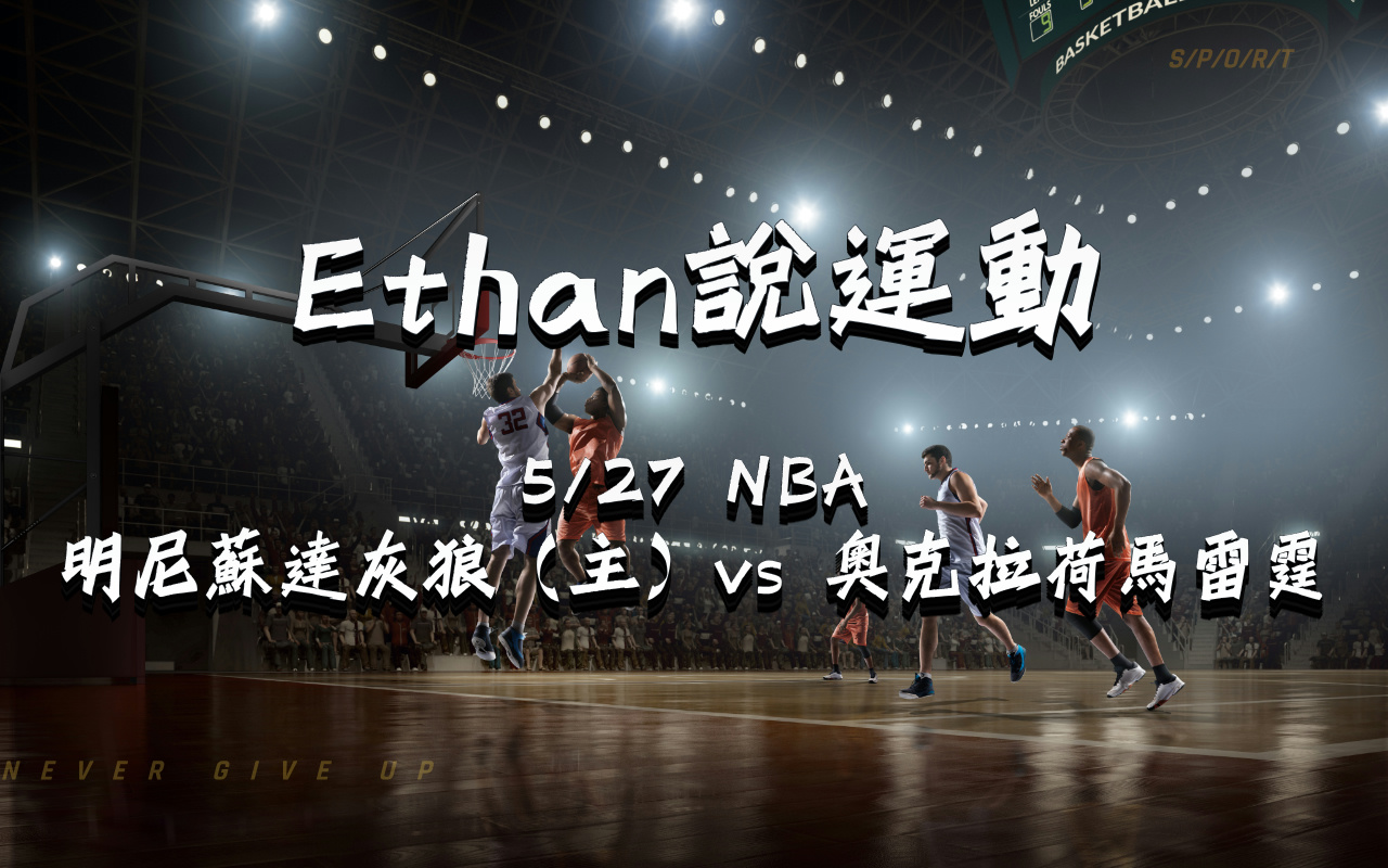 5/27 明尼蘇達灰狼（主）vs 奧克拉荷馬雷霆