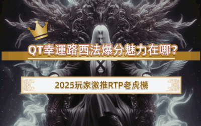 QT幸運路西法爆分魅力在哪？｜2025玩家激推RTP老虎機