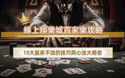 線上娛樂城百家樂攻略｜10大贏家不說的技巧與心法大揭密