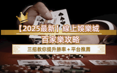 【2025最新】線上娛樂城百家樂攻略｜三招教你提升勝率＋平台推薦