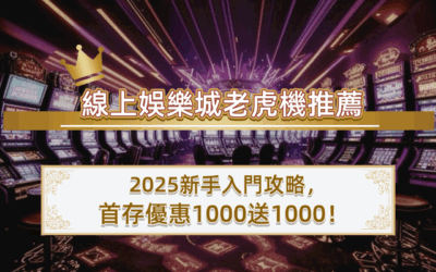 線上娛樂城老虎機推薦｜2025新手入門攻略，首存優惠1000送1000！