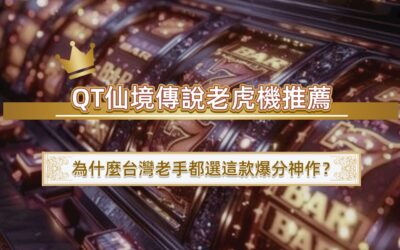 QT仙境傳說老虎機推薦｜為什麼台灣老手都選這款爆分神作？
