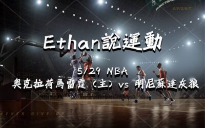 【NBA 賽事分析】usdt娛樂城Ethan-NBA 戰績預測：5/29奧克拉荷馬雷霆（主）vs 明尼蘇達灰狼 比賽分析