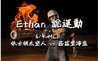 【MLB 賽事分析】usdt娛樂城Ethan-MLB戰績預測：6/4 休士頓太空人 vs 匹茲堡海盜 比賽分析