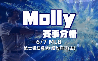 【MLB 賽事分析】usdt娛樂城 Molly-MLB 戰績預測 6/7 波士頓紅襪 vs 紐約洋基(主)