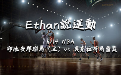 【NBA 賽事分析】usdt娛樂城Ethan-NBA 戰績預測：6/14 印地安那溜馬（主）vs 奧克拉荷馬雷霆 比賽分析