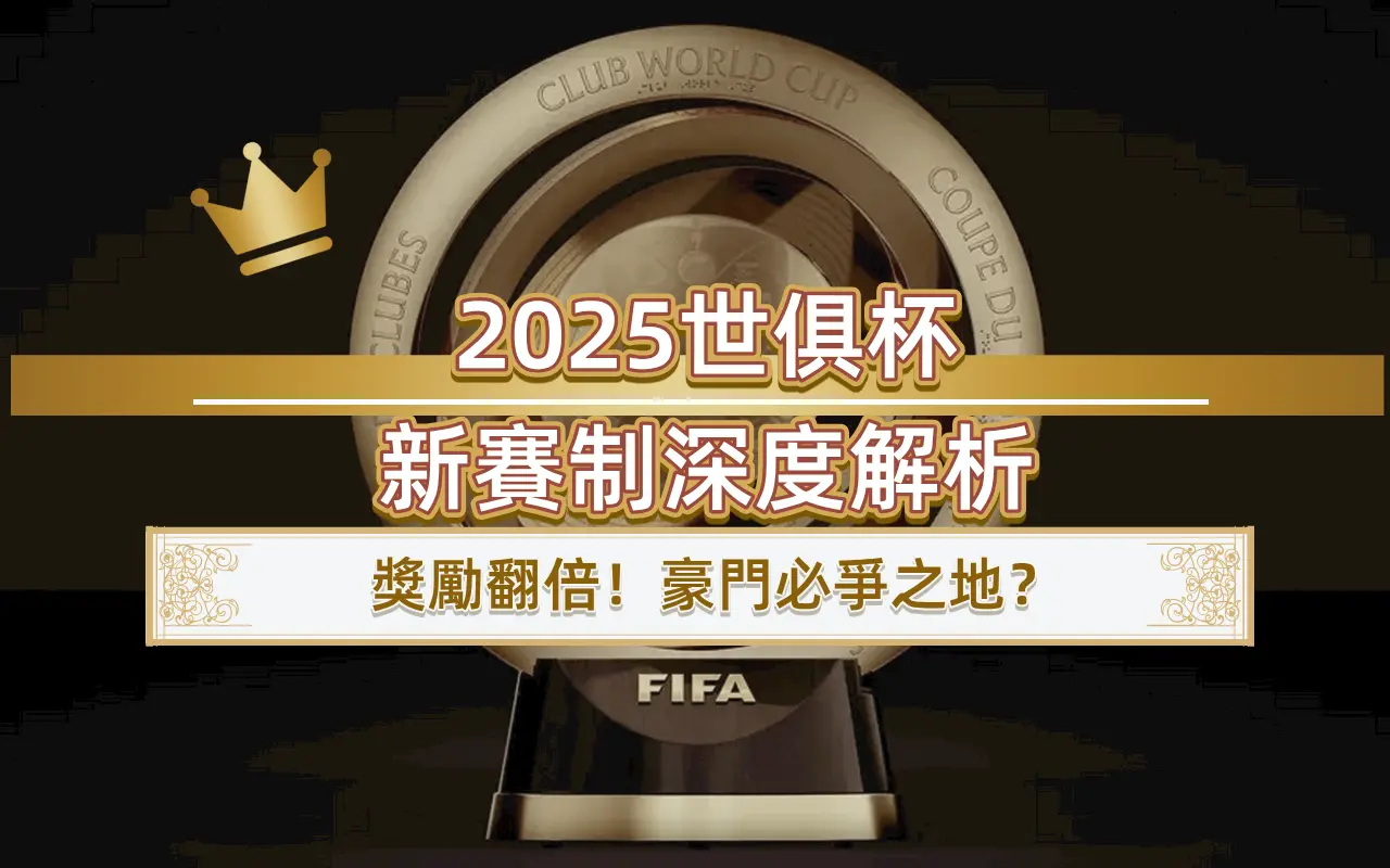 0616n 2025世俱杯新賽制深度解析:獎勵翻倍!豪門必爭之地?