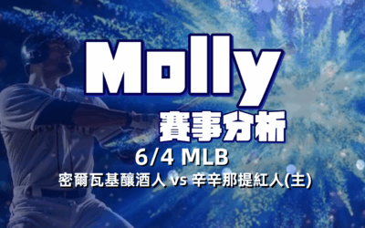 【MLB 賽事分析】usdt娛樂城  Molly-MLB 戰績預測 6/5 密爾瓦基釀酒人 vs 辛辛那提紅人(主)