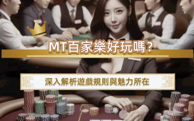 MT百家樂好玩嗎？深入解析遊戲規則與魅力所在